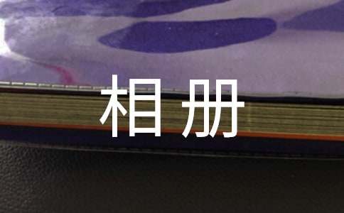 毕业相册开头的话语（精选50句）