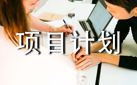 项目计划合同