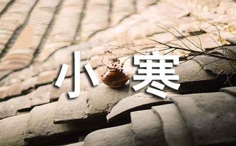 小寒朋友圈句子（精选40句）