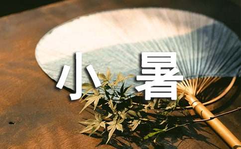 小暑节气好心情的说说