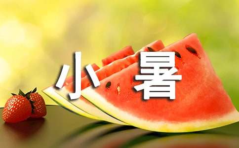 小暑的句子短句唯美