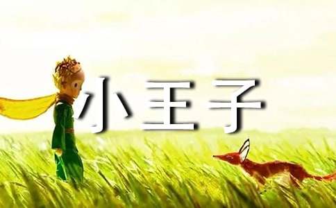 小王子个性格言说说汇总（精选50句）