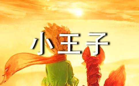 小王子个性短句说说汇总（通用50句）