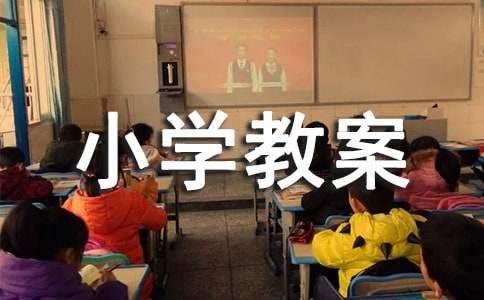 （推荐）环保小学教案