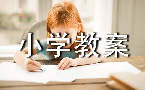 分数小学教案