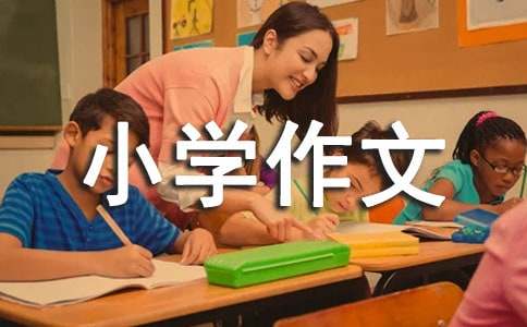 我的座右铭小学作文