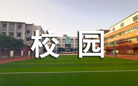 有关校园演讲稿模板合集九篇