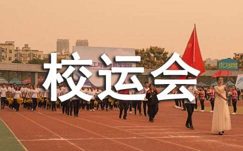 大学校运会策划书