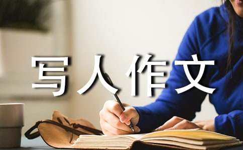 说说我自己写人作文