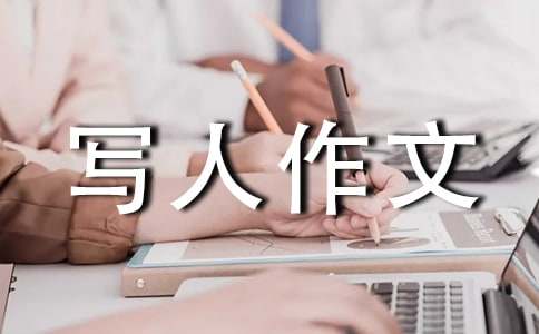 来说说我所知道的-写人作文