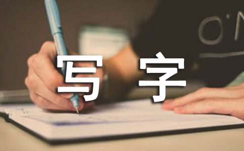 (优选)一年级写字教学计划