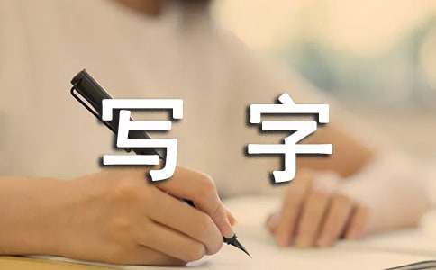 关于写字教案范文汇总五篇