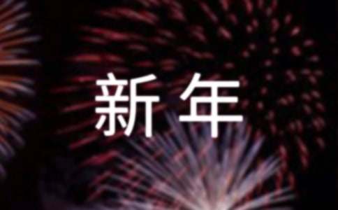 新年学生优秀演讲稿