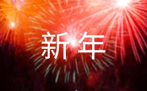 董事长新年致辞