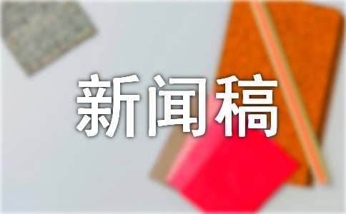 学风建设月新闻稿通用