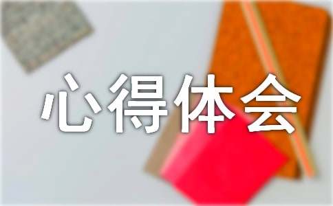 课件制作的心得体会集合15篇