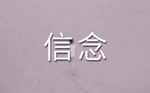 《我的信念》的教案15篇