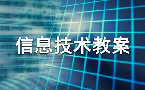 信息技术教案15篇