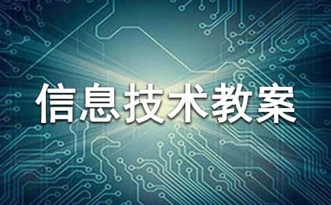 初中信息技术教案《程序设计的过程》