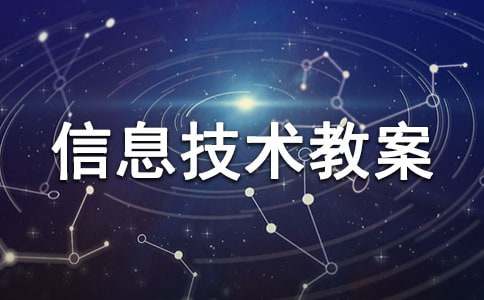 小学信息技术教案（优秀）