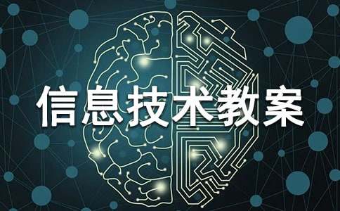 小学信息技术教案(集锦3篇)