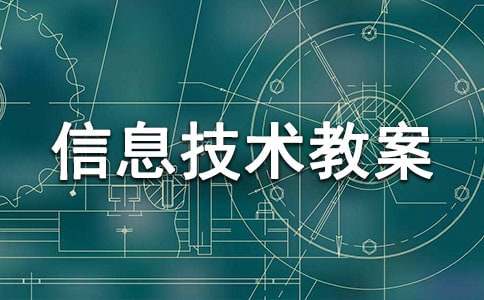 小学信息技术教案【精选15篇】