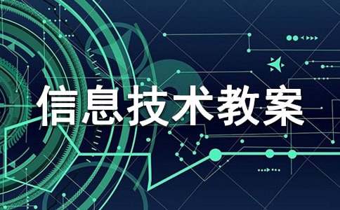 初中信息技术教案