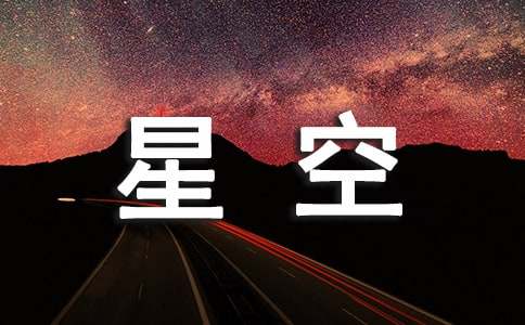 中班美术教案及反思《星空》