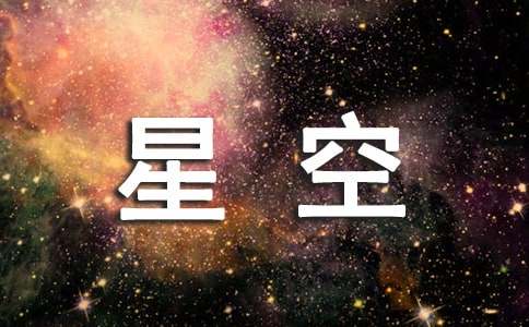 《星空的联想》说课稿