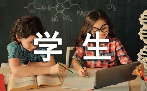 省级三好学生申请书