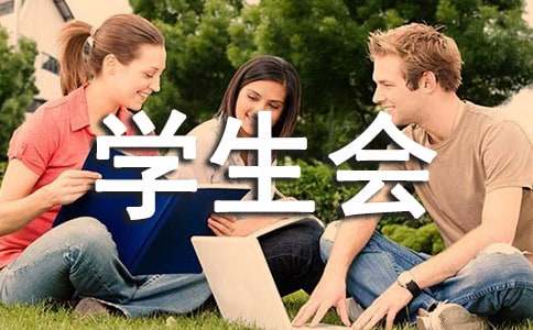 学生会开学工作总结