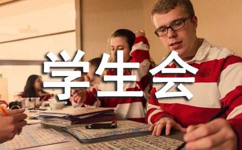 学生会副主席竞选演讲稿