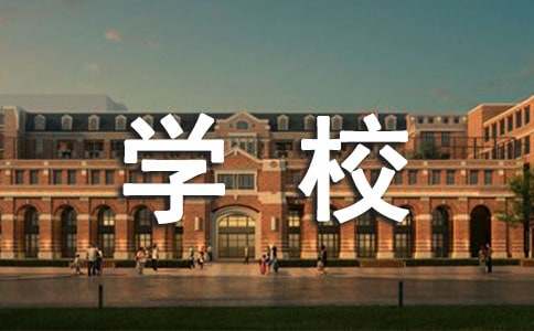 感恩学校的演讲稿(精品11篇)