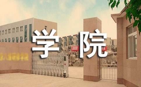 学院优良学风建设工作总结