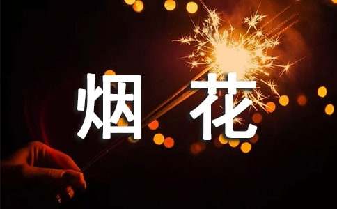 禁放烟花爆竹通知(集锦15篇)