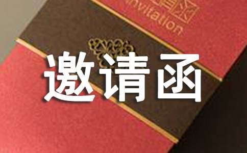 订货会邀请函集合15篇