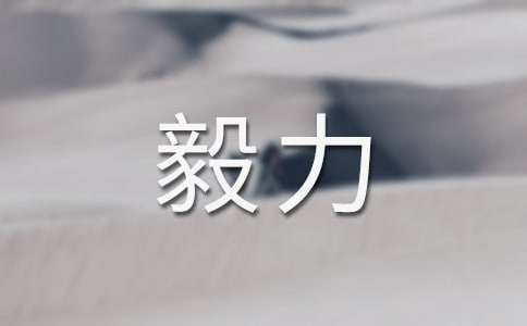 恒心毅力的名言警句