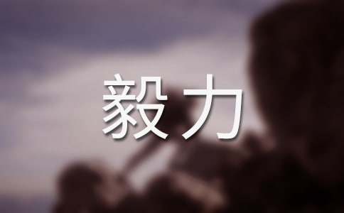 关于毅力的励志名言