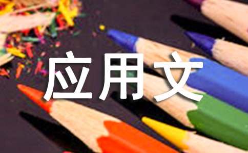 应用文通知集锦15篇