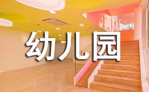 幼儿园中班社会教案【实用15篇】