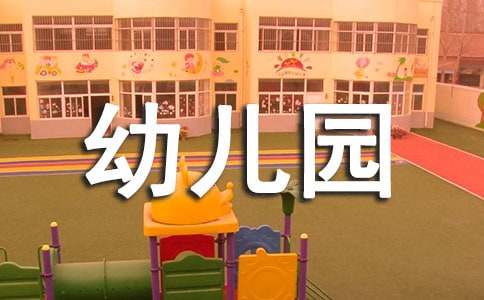 幼儿园房屋租赁合同