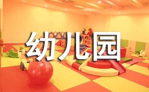 幼儿园中班社会教案[优]