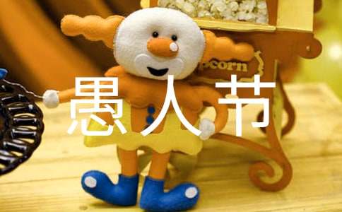 最新愚人节短信祝福语大全参考