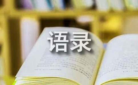 通用一句话经典的语录集锦99句