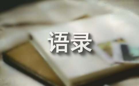 经典网络流行语录集合95句
