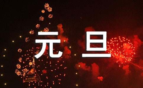 中班迎新年庆元旦教案优秀