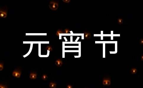 物业元宵节活动通知15篇