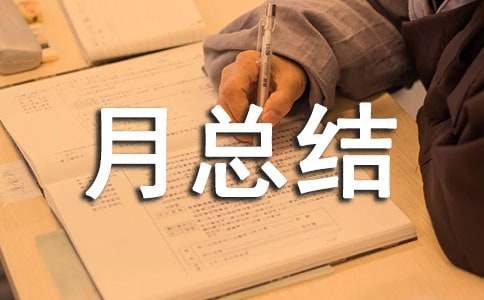 小班8月总结