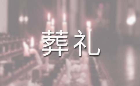 参加葬礼的说说大全