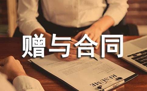 房屋赠与合同15篇【集合】